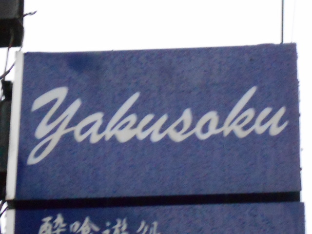 Yakusoku