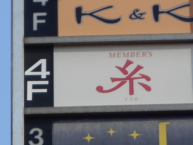 小倉 メンバーズ 糸