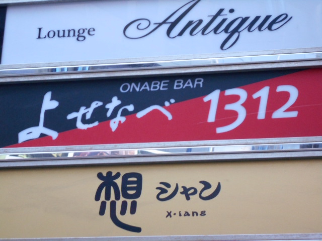 よせなべ 1312