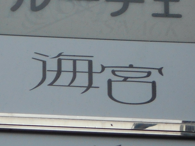 神戸 三宮 スナック 海宮