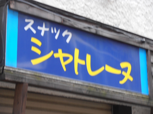 シャトレーヌ