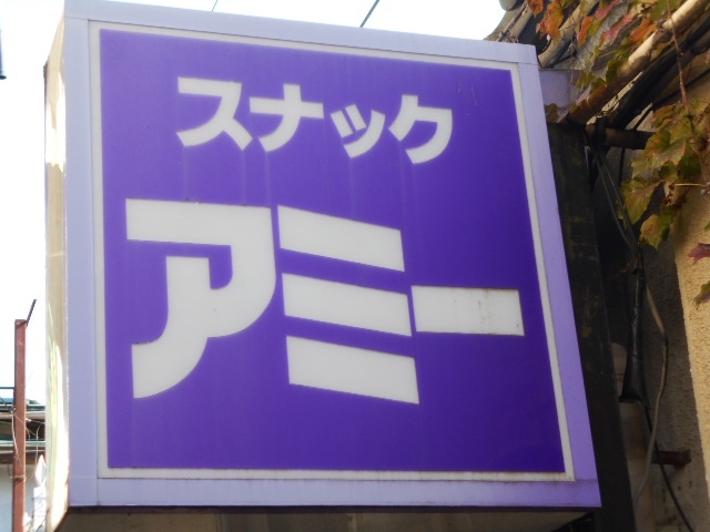 高崎 スナック アミ―