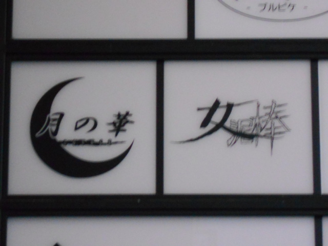 Lounge 月の華