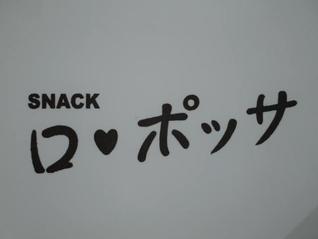 すすきの スナック ロ・ポッサ