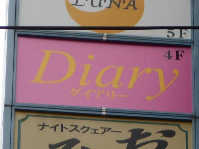 湯島 スナック Diary