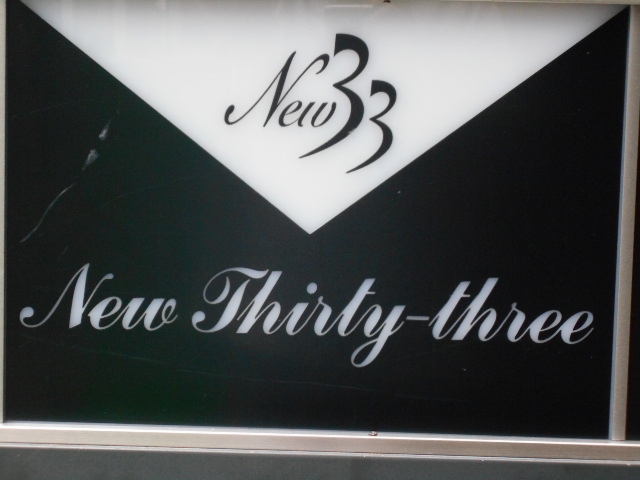 博多 中洲  スナック ニューサーティースリー New33