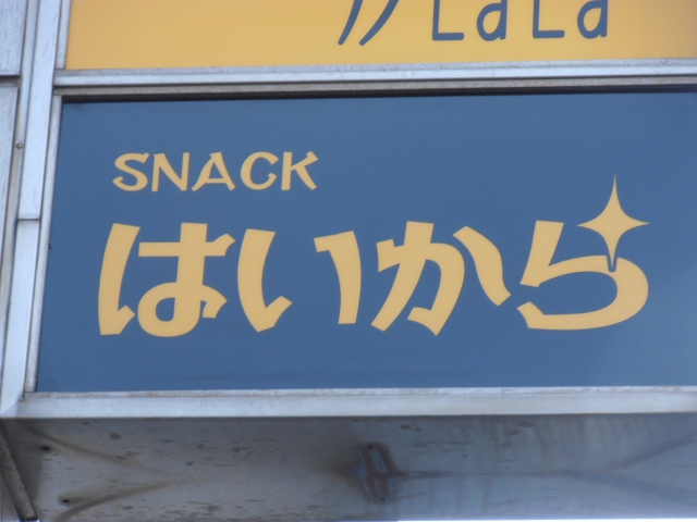 スナックはいから