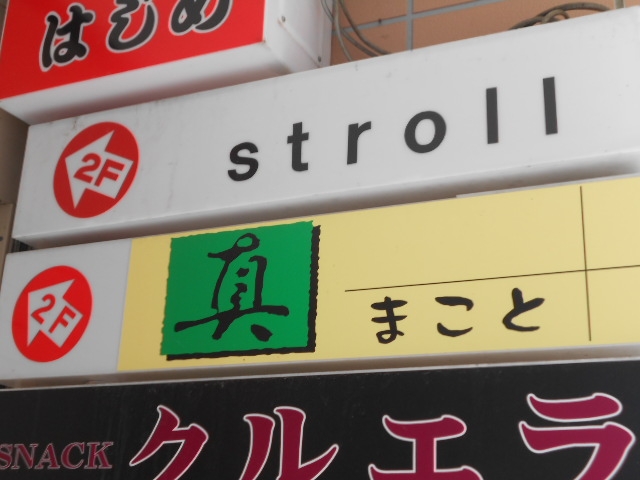 釧路 スナック stroll