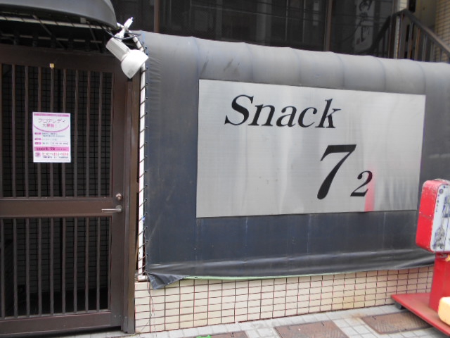 亀戸 スナック ナツ（７２）