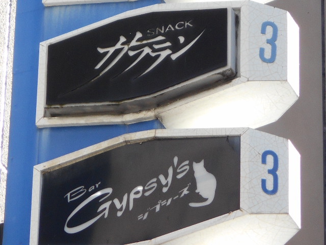 Bar Gypsy's　ジプシーズ