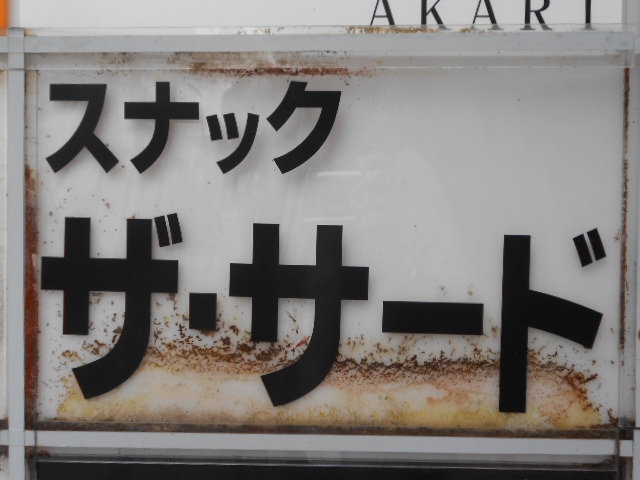 松本 スナック ザ・サード