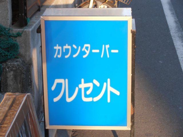 クレセント