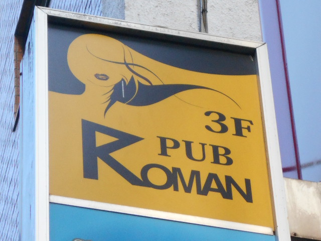 川崎 PUB ROMAN