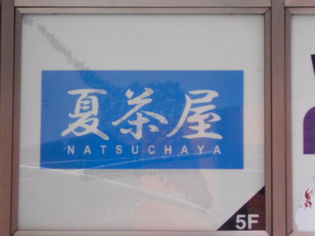 六本木 夏茶屋