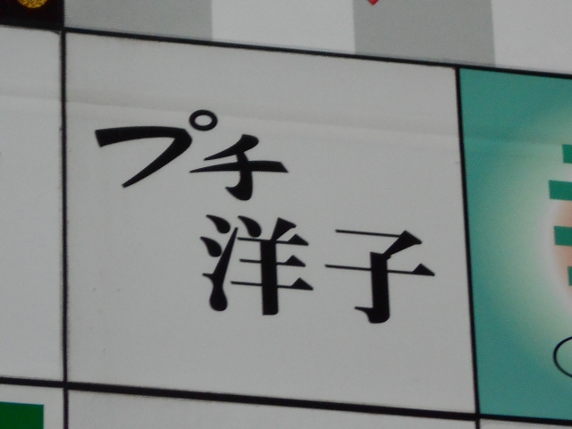 プチ洋子