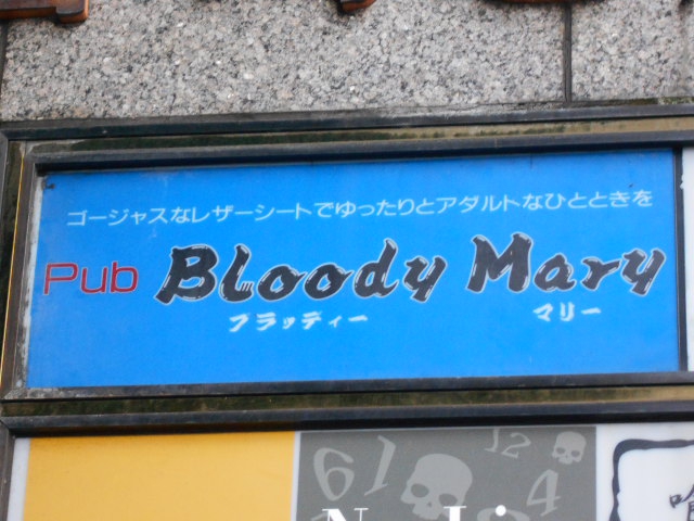 Pub Bloody Mary ブラッディーマリー