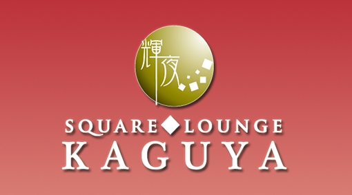 スクエアラウンジ 輝夜 KAGUYA