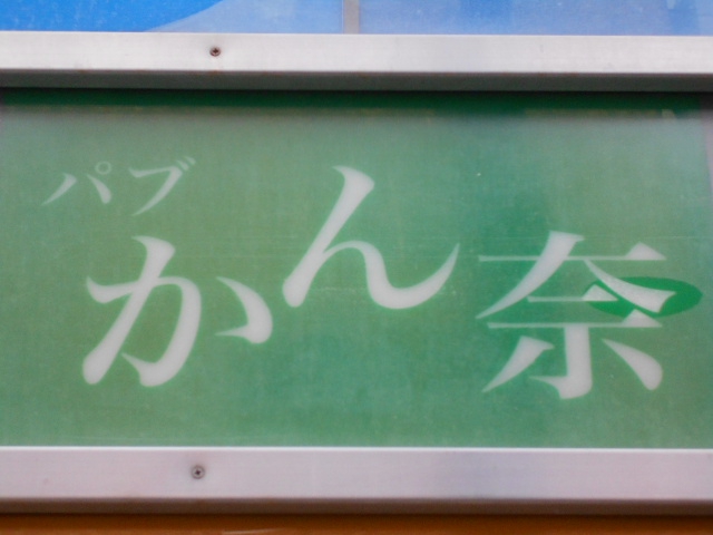 静岡 パブ かん奈