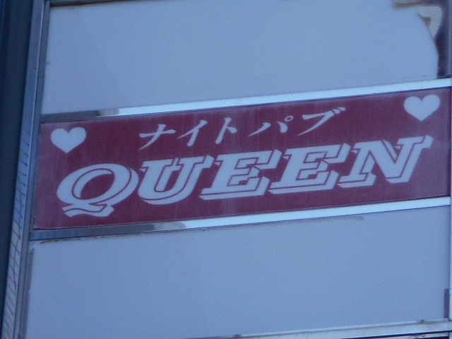 ナイトパブ QUEEN クイーン