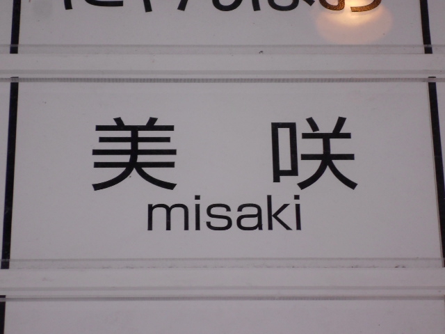 美咲