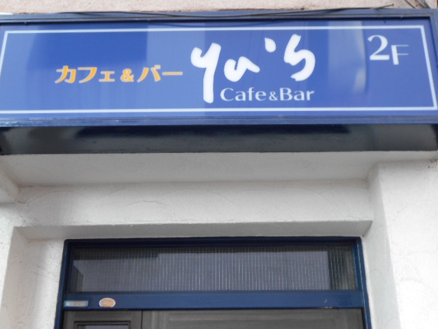 yu's Bar