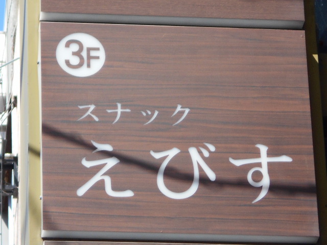 旭川 スナック えびす