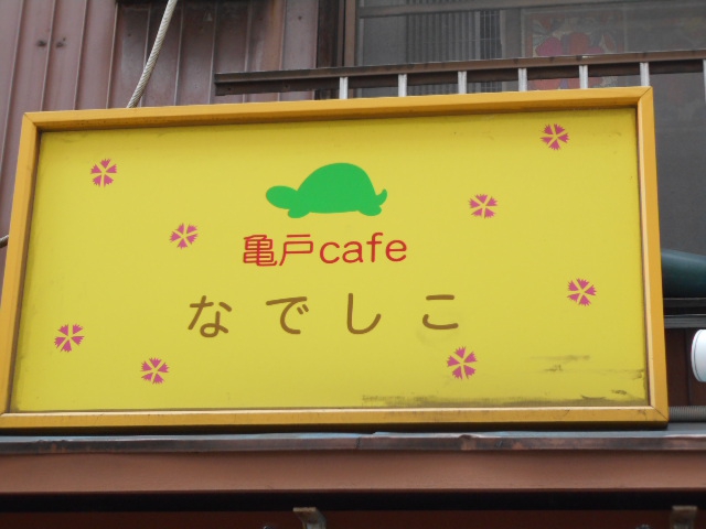 亀戸 なでしこ