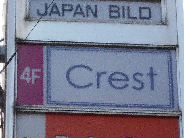 川崎 カウンタースナック Crest