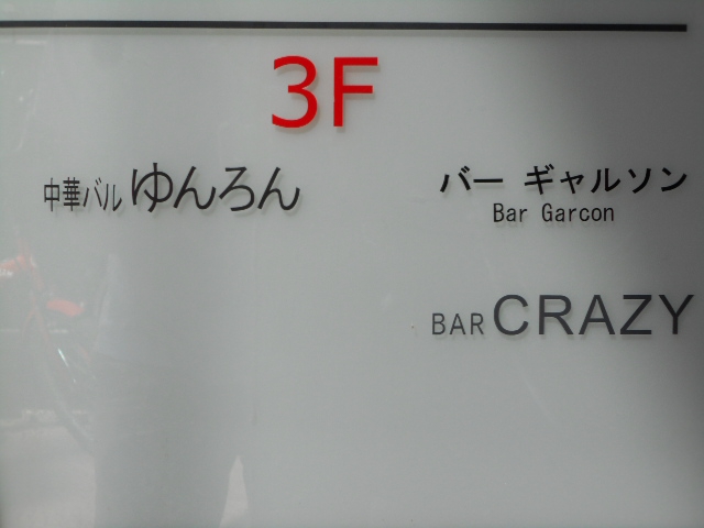 BAR CRAZY