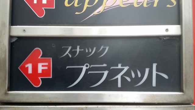上野 スナック プラネット