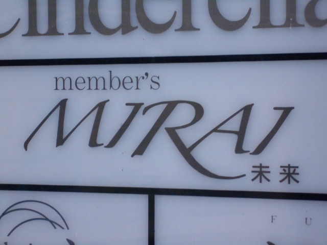 メンバーズＭＩＲＡＩ