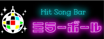 別府 Hit Song Bar ミラーボール【閉業】