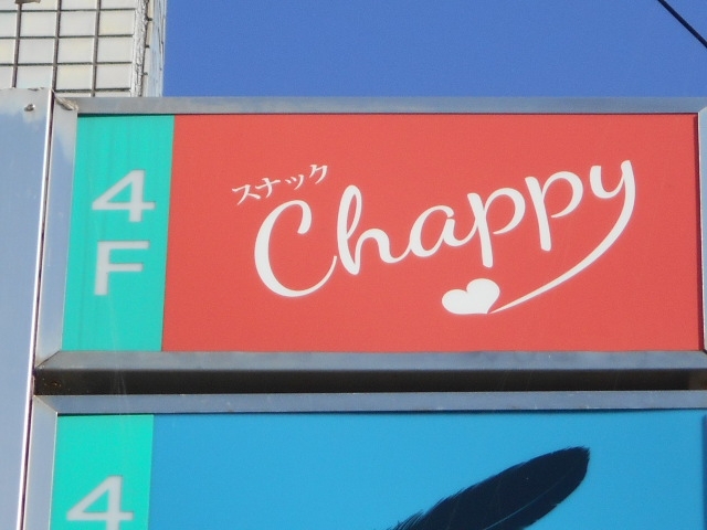 徳島 スナック Chappy