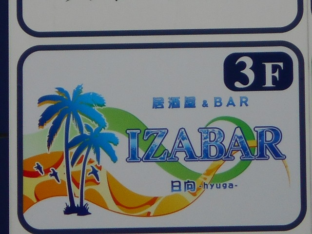 IZABAR日向
