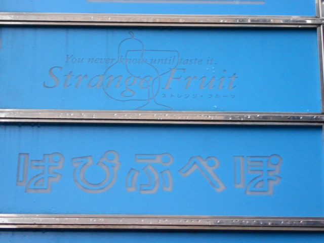 Strange Fruit  ストレンジフルーツ