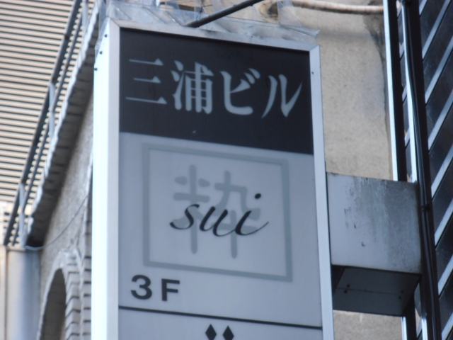 粋