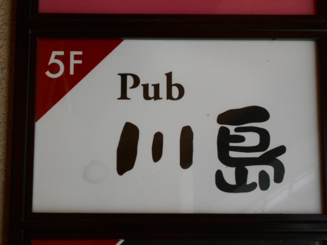 Pub川島