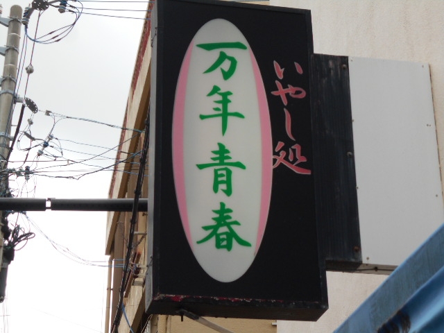 那覇 安里 いやし処 万年青春