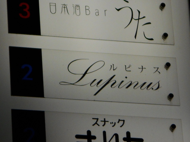 小倉 スナック Lupinus ルピナス