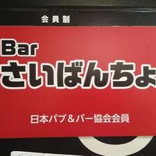 Barさいばんちょ 