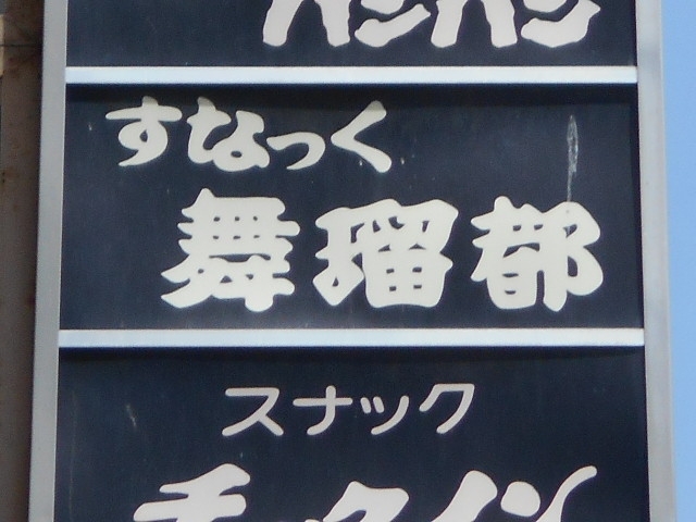 釧路 スナック 舞瑠都