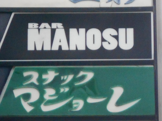神戸 三宮 スナック マジョーレ