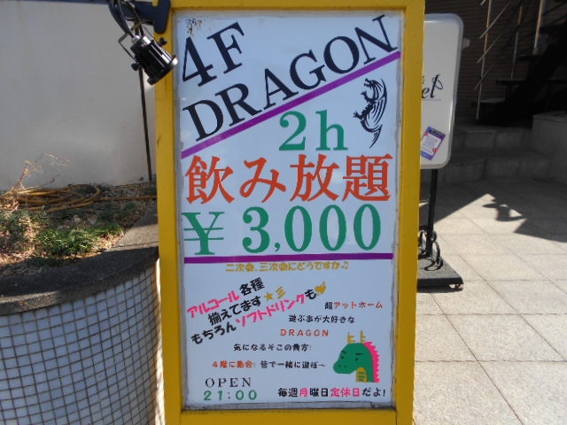 徳島 ドラゴン