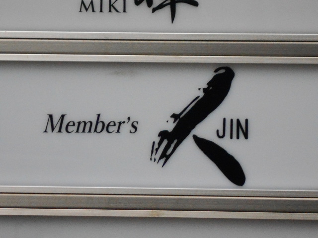メンバーズ 人  JIN