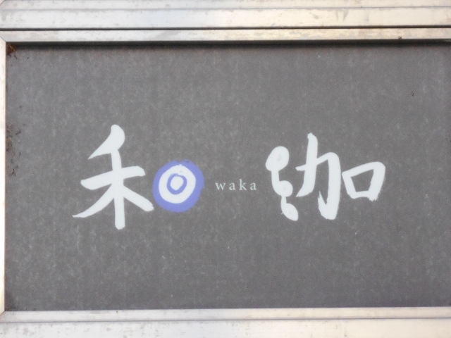 旭川 スナック 和珈 -waka-