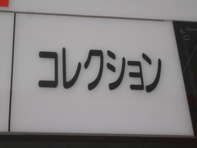 スナック コレクション