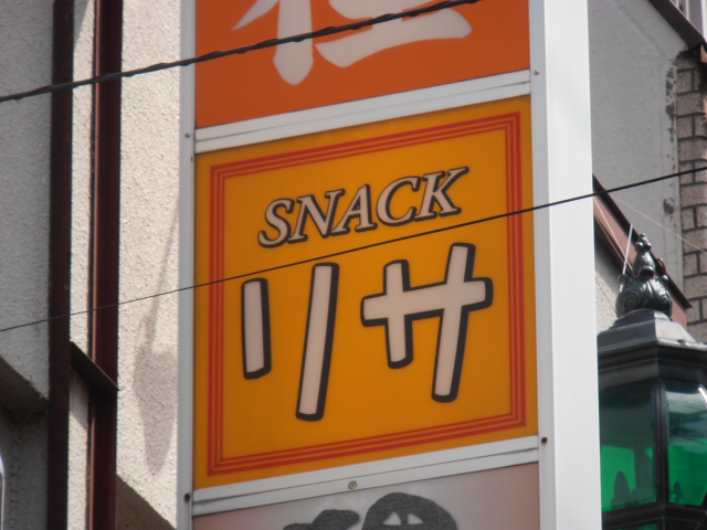 スナック　リサ