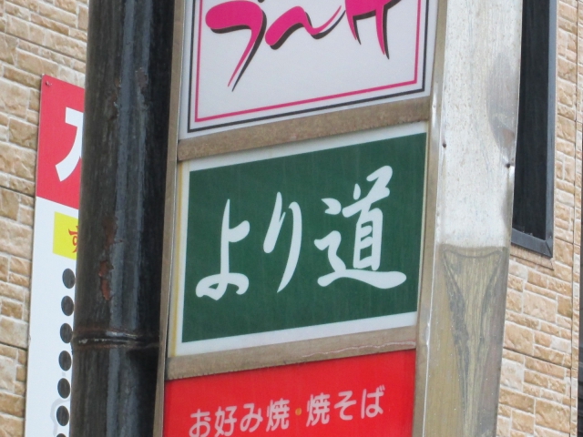 スナック　より道