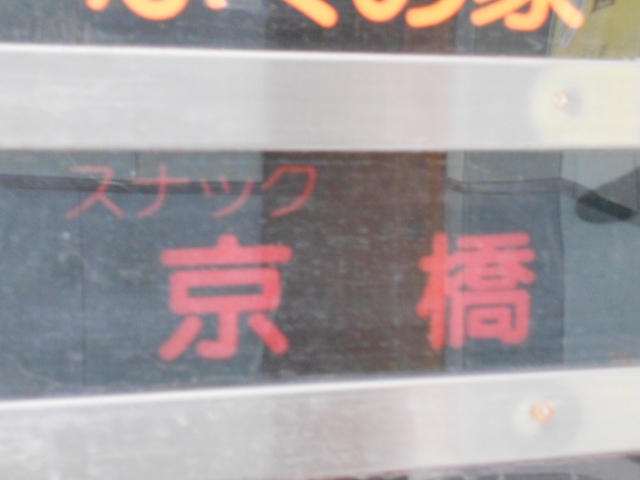京橋