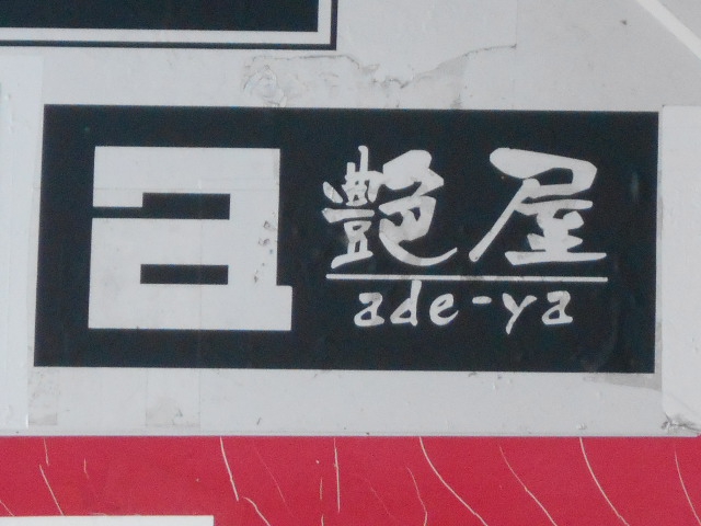 旭川 スナック 艶屋